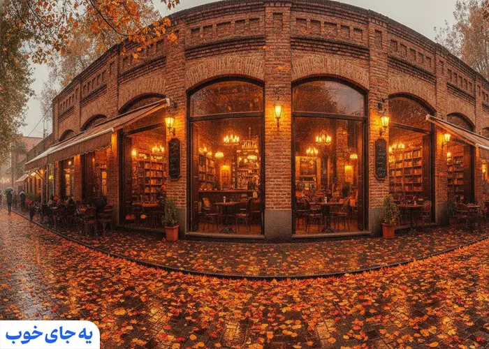 کافه های رشت در پاییز کافه های رشت در پاییز
